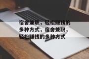 宿舍兼职,轻松赚钱的多种方式,宿舍兼职,轻松赚钱的多种方式 宿舍兼职,轻松赚钱的多种方式,宿舍兼职,轻松赚钱的多种方式
