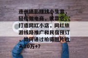 连州摄影赚钱小生意,轻松做电商,就靠它,打造网红小店,网红旅游线路推广和民宿预订,如何通过拍摄图片收入20万+?