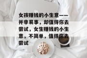 女孩赚钱的小生意——并非易事,却值得你去尝试,女生赚钱的小生意,不简单,值得你去尝试