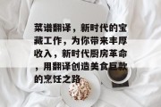菜谱翻译,新时代的宝藏工作,为你带来丰厚收入,新时代厨房革命,用翻译创造美食巨款的烹饪之路