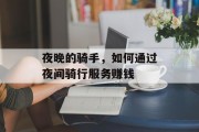 夜晚的骑手,如何通过夜间骑行服务赚钱