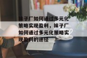 袜子厂如何通过多元化策略实现盈利，袜子厂如何通过多元化策略实现盈利的途径