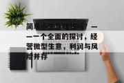简单小生意赚钱吗?——一个全面的探讨,经营微型生意,利润与风险并存 简单小生意赚钱吗?——一个全面的探讨,经营微型生意,利润与风险并存