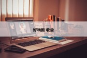 好物圈 收益