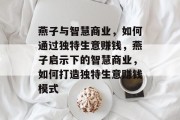 燕子与智慧商业,如何通过独特生意赚钱,燕子启示下的智慧商业,如何打造独特生意赚钱模式