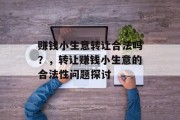 赚钱小生意转让合法吗?,转让赚钱小生意的合法性问题探讨