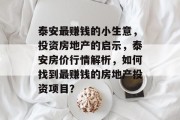 泰安最赚钱的小生意,投资房地产的启示,泰安房价行情解析,如何找到最赚钱的房地产投资项目? 泰安最赚钱的小生意,投资房地产的启示,泰安房价行情解析,如何找到最赚钱的房地产投资项目?