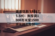 高凌信息(688175.SH):拟斥资1000万元至1500万元回购股份 高凌信息(688175.SH):拟斥资1000万元至1500万元回购股份