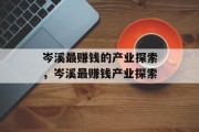岑溪最赚钱的产业探索，岑溪最赚钱产业探索