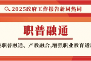“两会”里的职业教育:以改革促发展,以创新育人才 “两会”里的职业教育:以改革促发展,以创新育人才