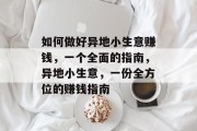 如何做好异地小生意赚钱,一个全面的指南,异地小生意,一份全方位的赚钱指南 如何做好异地小生意赚钱,一个全面的指南,异地小生意,一份全方位的赚钱指南