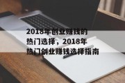 2018年创业赚钱的热门选择,2018年热门创业赚钱选择指南 2018年创业赚钱的热门选择,2018年热门创业赚钱选择指南