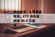 铂金基金:4 年最快增速,ETF 持有量激增 44.4 万盎司 铂金基金:4 年最快增速,ETF 持有量激增 44.4 万盎司