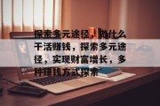 探索多元途径,做什么干活赚钱,探索多元途径,实现财富增长,多种赚钱方式探索
