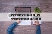 西安赚钱生意项目_西安赚钱生意项目在哪里