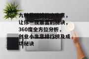 九种最赚钱的小生意,让你一夜暴富的秘诀,360度全方位分析,创业小生意排行榜及成功秘诀
