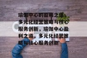 瑜伽中心的盈利之道,多元化经营策略与核心服务创新,瑜伽中心盈利之道,多元化经营策略与核心服务创新 瑜伽中心的盈利之道,多元化经营策略与核心服务创新,瑜伽中心盈利之道,多元化经营策略与核心服务创新