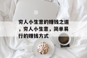 穷人小生意的赚钱之道,穷人小生意,简单易行的赚钱方式 穷人小生意的赚钱之道,穷人小生意,简单易行的赚钱方式