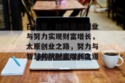 在太原，如何通过创业与努力实现财富增长，太原创业之路，努力与智慧共筑财富增长之道