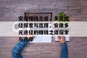 安康赚钱之道，多元途径探索与选择，安康多元途径的赚钱之道探索与选择