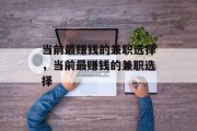 当前最赚钱的兼职选择,当前最赚钱的兼职选择 当前最赚钱的兼职选择,当前最赚钱的兼职选择