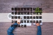 秦国商业繁荣之秘，探寻秦国如何通过特定生意赚钱，秦国商业繁荣之秘，探寻其特定生意的赚钱之道