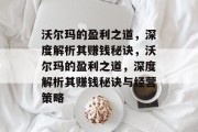 沃尔玛的盈利之道,深度解析其赚钱秘诀,沃尔玛的盈利之道,深度解析其赚钱秘诀与经营策略