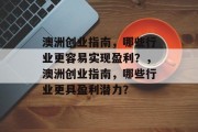 澳洲创业指南,哪些行业更容易实现盈利?,澳洲创业指南,哪些行业更具盈利潜力? 澳洲创业指南,哪些行业更容易实现盈利?,澳洲创业指南,哪些行业更具盈利潜力?