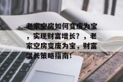 老家空房如何变废为宝，实现财富增长？，老家空房变废为宝，财富增长策略指南！