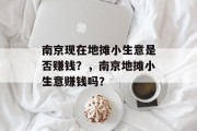 南京现在地摊小生意是否赚钱?,南京地摊小生意赚钱吗? 南京现在地摊小生意是否赚钱?,南京地摊小生意赚钱吗?