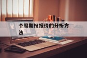 个股期权报价的分析方法 个股期权报价的分析方法