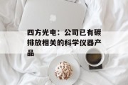 四方光电:公司已有碳排放相关的科学仪器产品