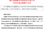 *ST富润:预计2024年净亏损3.15亿元-3.85亿元 可能触及终止上市