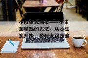 小投资大回报——小生意赚钱的方法，从小生意开始，盈利大路走遍