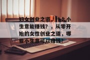 妇女创业之道，什么小生意能赚钱？，从零开始的女性创业之道，哪些小生意可以赚钱?