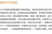 酒店预订成功到店却查询不到,高德地图现“幽灵订单”甩锅服务商