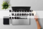 镇上哪些小生意赚钱?,镇上适合做的小型生意有哪些? 镇上哪些小生意赚钱?,镇上适合做的小型生意有哪些?