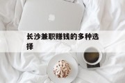 长沙兼职赚钱的多种选择 长沙兼职赚钱的多种选择