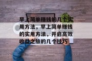 早上简单赚钱的几个实用方法，早上简单赚钱的实用方法，开启高效收益之旅的几个技巧
