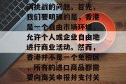 香港创小生意赚钱吗?这是一个看似简单却充满挑战的问题。首先,我们要明确的是,香港是一个自由市场环境,允许个人或企业自由地进行商业活动。然而,香港并不是一个免税区,所有的进口商品都需要向海关申报并支付关税。,香港创业需要了解的税收与税务规则 香港创小生意赚钱吗?这是一个看似简单却充满挑战的问题。首先,我们要明确的是,香港是一个自由市场环境,允许个人或企业自由地进行商业活动。然而,香港并不是一个免税区,所有的进口商品都需要向海关申报并支付关税。,香港创业需要了解的税收与税务规则