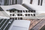 德州，探索与发现赚钱之道，德州，探索与发现财富之路