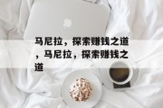 马尼拉,探索赚钱之道,马尼拉,探索赚钱之道