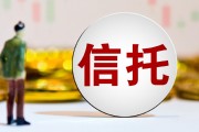 红利逝去,1.6万信托人“寻锚”