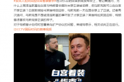 泽连斯基在白宫未穿正装被诟病,马斯克可以在白宫不穿正装?白宫发言人尬笑回应