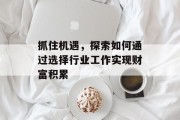 抓住机遇,探索如何通过选择行业工作实现财富积累 抓住机遇,探索如何通过选择行业工作实现财富积累