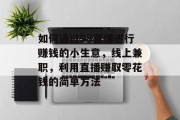 如何通过98直播进行赚钱的小生意,线上兼职,利用直播赚取零花钱的简单方法 如何通过98直播进行赚钱的小生意,线上兼职,利用直播赚取零花钱的简单方法