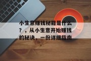 小生意赚钱秘籍是什么?,从小生意开始赚钱的秘诀,一份详细指南 小生意赚钱秘籍是什么?,从小生意开始赚钱的秘诀,一份详细指南