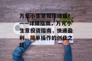 万元小生意如何赚钱?——详细指南,万元小生意投资指南,快速盈利、简单操作的创业之路 万元小生意如何赚钱?——详细指南,万元小生意投资指南,快速盈利、简单操作的创业之路