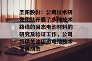 圣阳股份:公司技术研发团队开展了多种技术路线的固态电池材料的研究及验证工作,公司持续关注固态电池技术发展动态