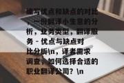 编写优点和缺点的对比,一份翻译小生意的分析,业务类型,翻译服务 - 优点与缺点对比分析\n,译者需求调查,如何选择合适的职业翻译公司?\n